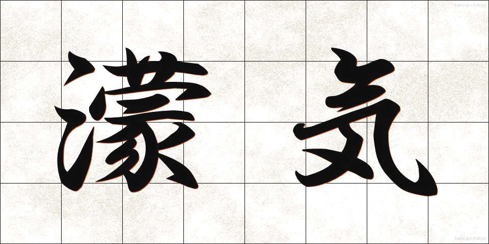 濛気 (もうき)
