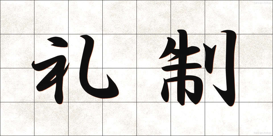 礼制 (れいせい)