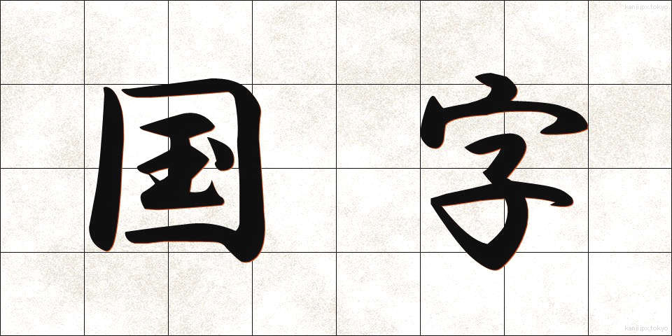 国字 (こくじ)