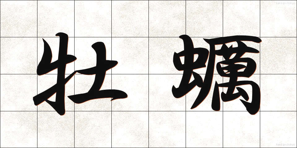 牡蠣 (かき)