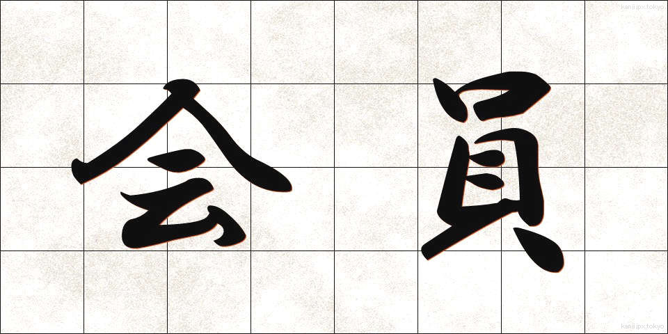 会員 (かいん)