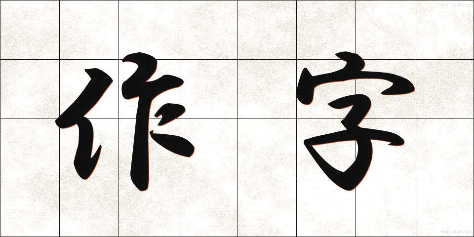 作字 (さくじ)