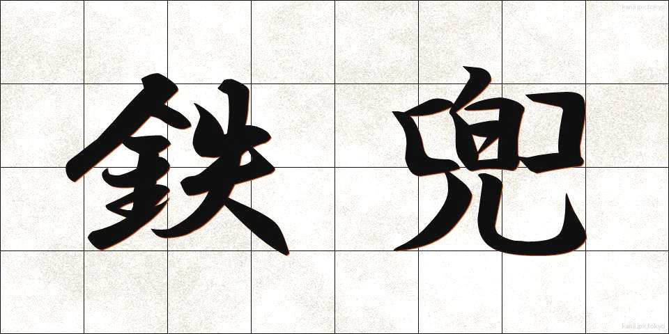 鉄兜 (てつかぶと)
