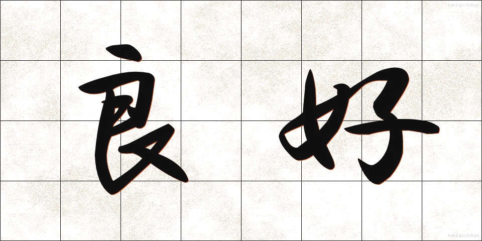 良好 (りょうこう)