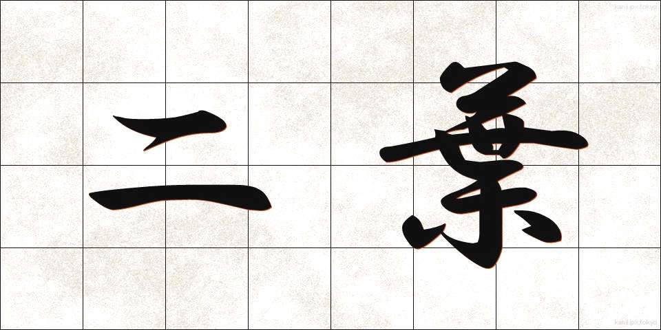 二葉 (ふたば)