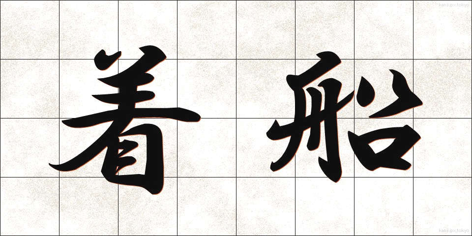 着船 (ちゃくせん)
