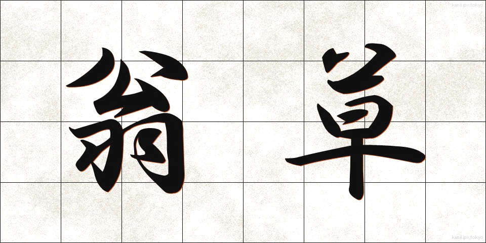翁草 (おきなぐさ)
