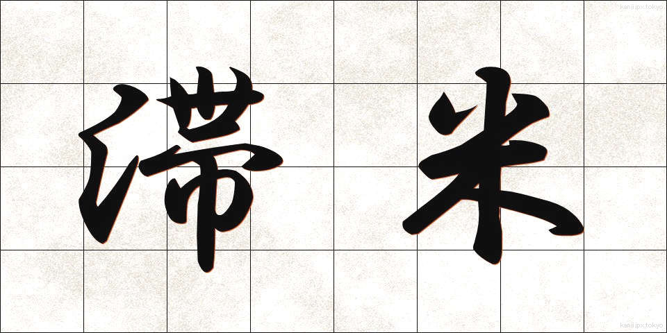 滞米 (たいべい)