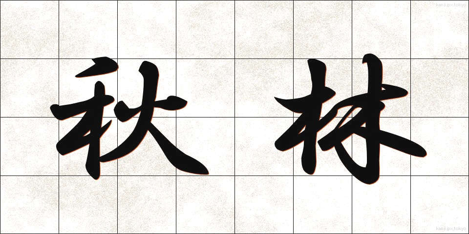 秋林 (しゅうりん)