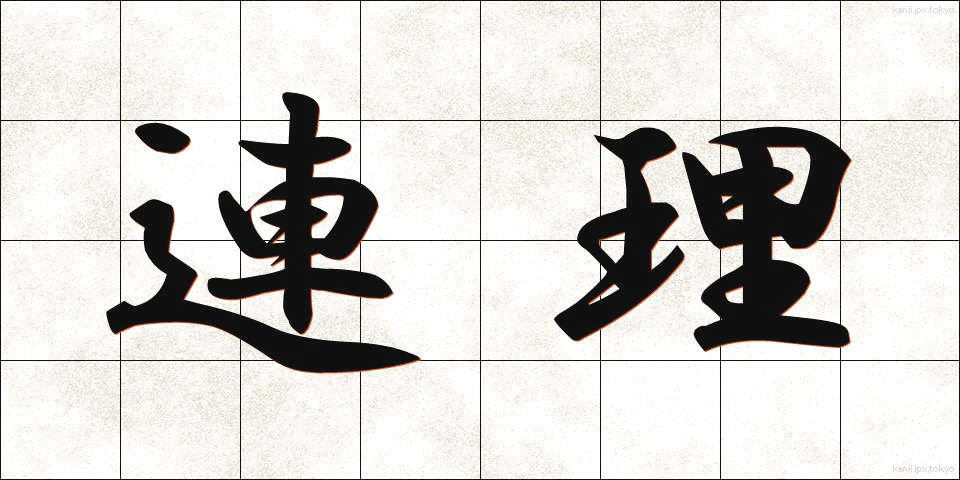 連理 (れんり)