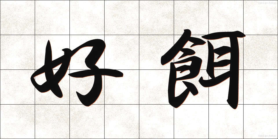 好餌 (こうじ)