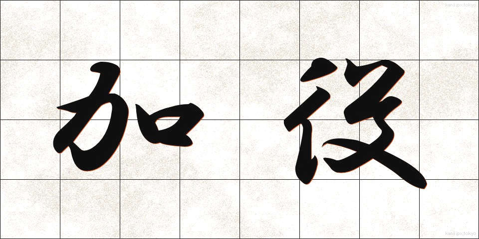 加役 (かやく)