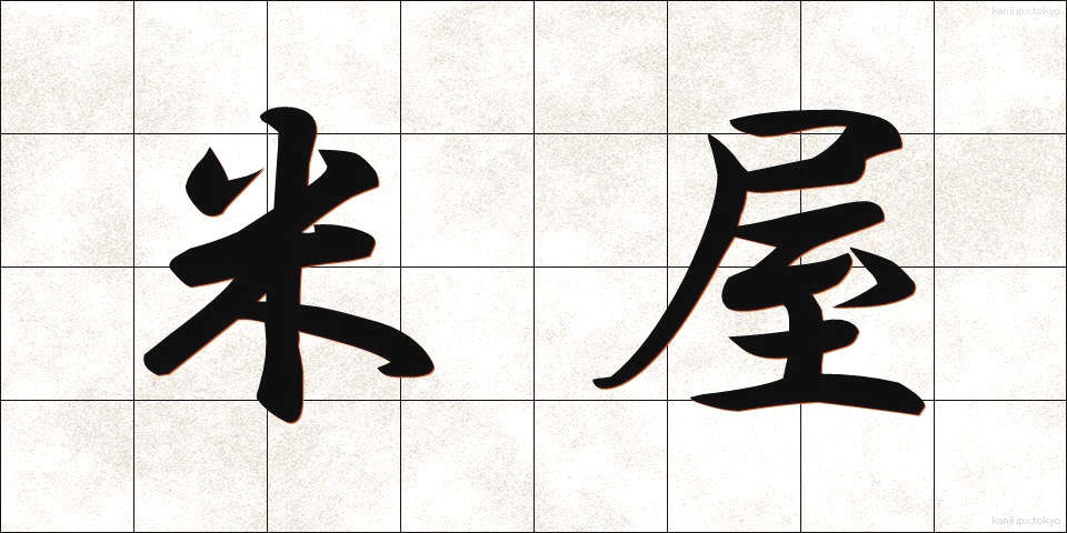 米屋 (こめや)