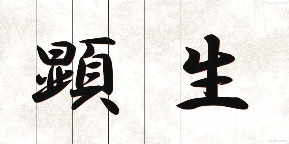 顕生 (けんせい)
