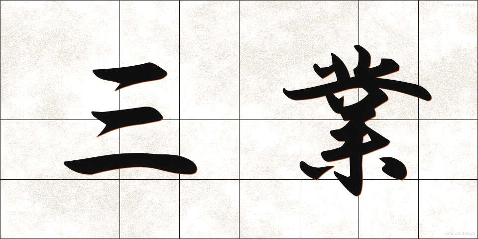 三業 (さんぎょう)