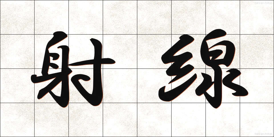 射線 (しゃせん)