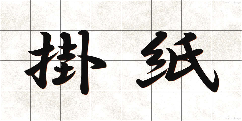 掛紙 (かけがみ)