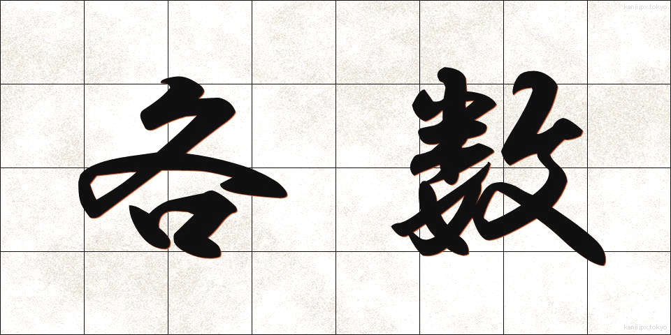 各数 (かくすう)