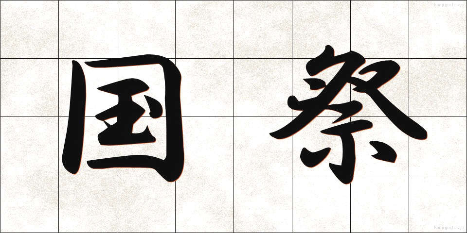 国祭 (こくさい)