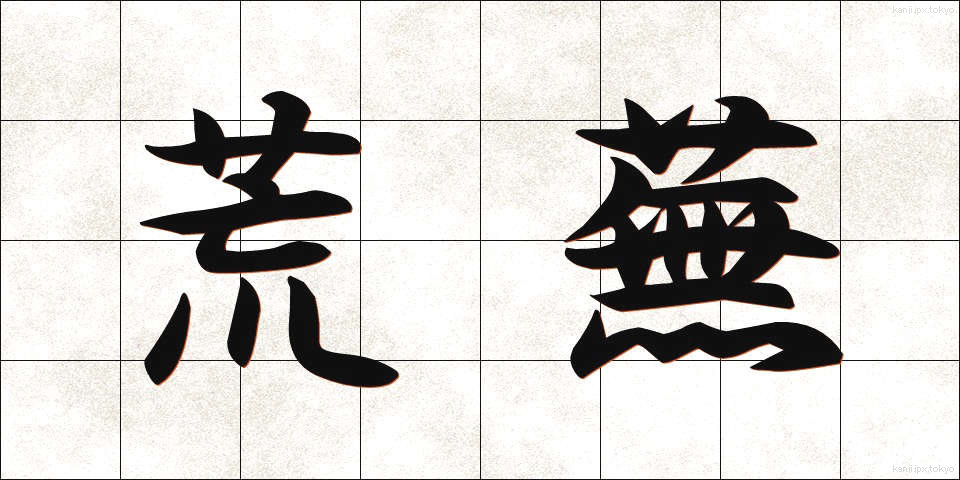 荒蕪 (こうぶ)