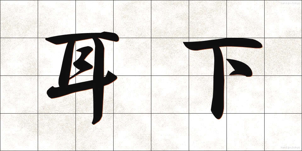 耳下 (みみした)