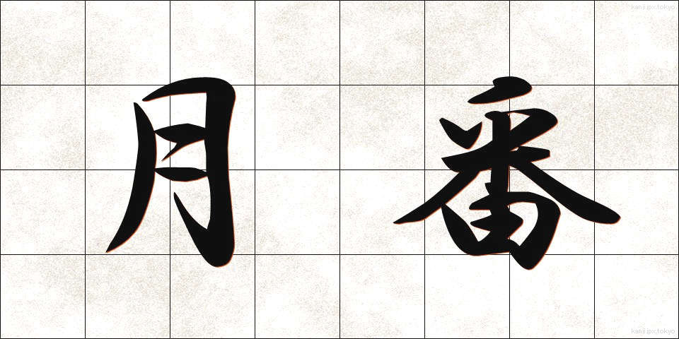 月番 (げつばん)