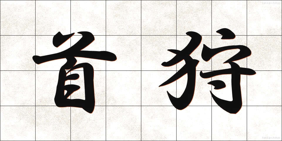 首狩 (くびかり)