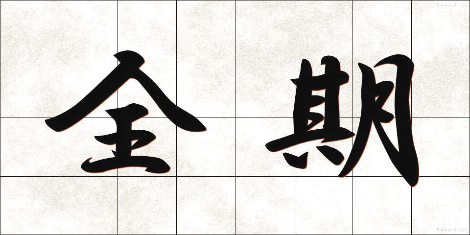 全期 (ぜんき)