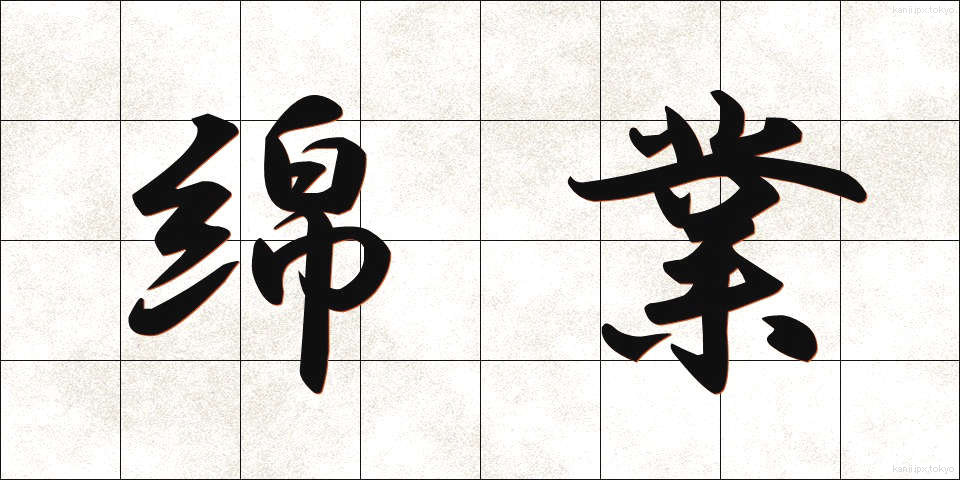 綿業 (めんぎょう)