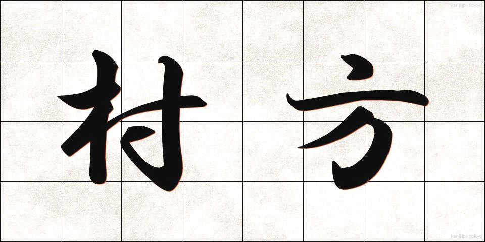 村方 (むらかた)