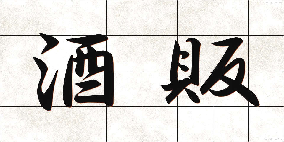 酒販 (しゅはん)
