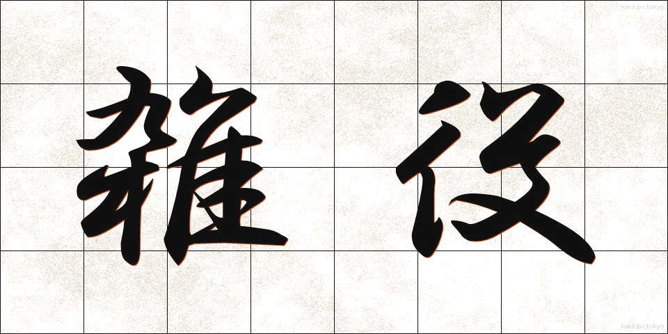 雑役 (ざつえき)