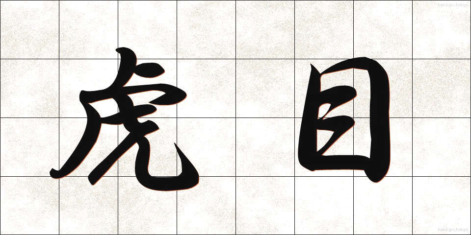 虎目 (とらめ)