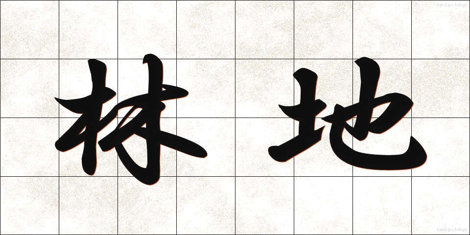 林地 (りんち)