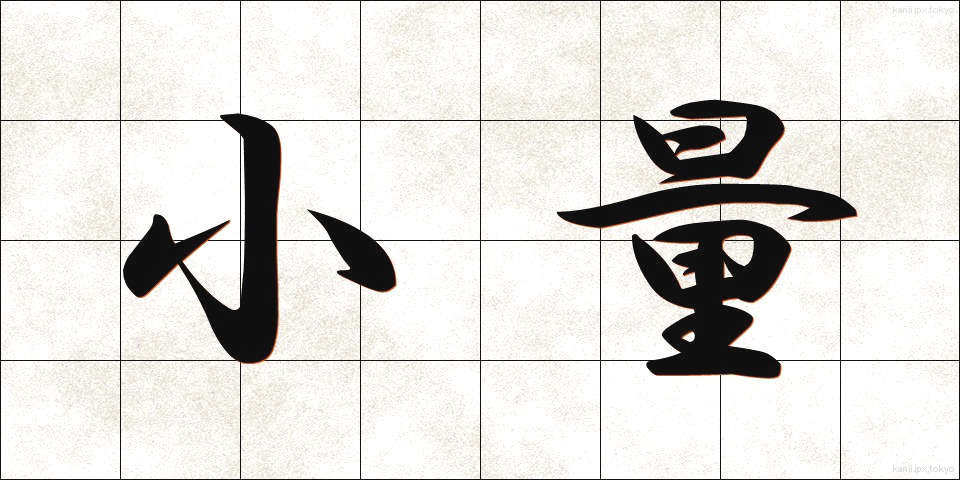 小量 (しょうりょう)