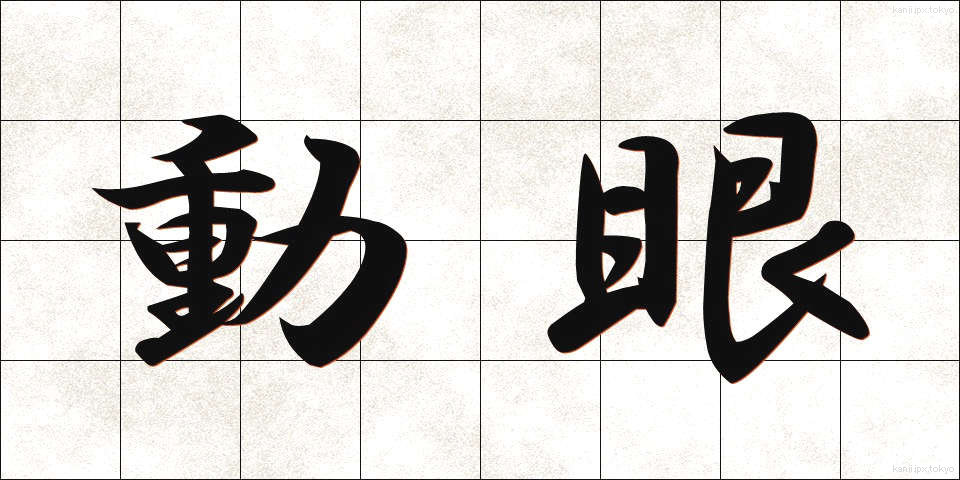 動眼 (どうがん)
