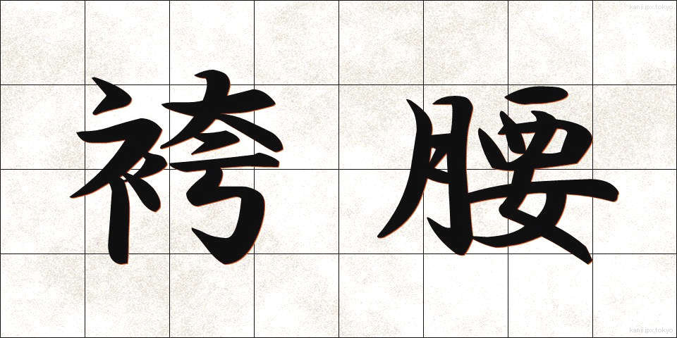 袴腰 (はかまごし)