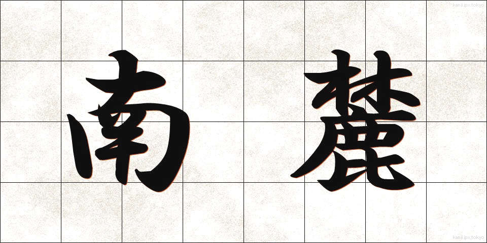 南麓 (なんろく)