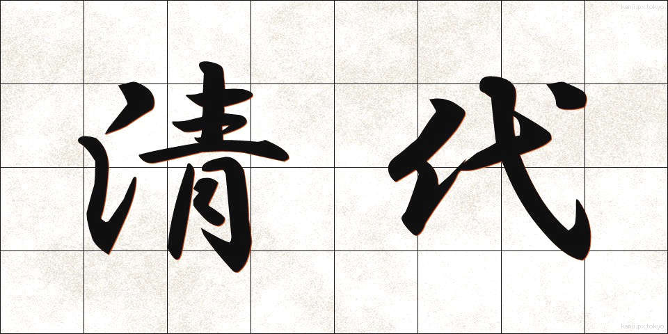 清代 (せいだい)