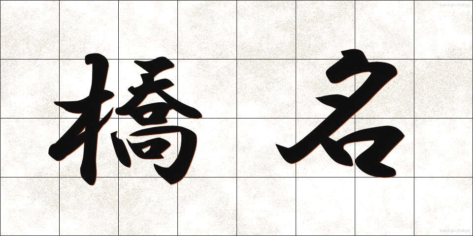 橋名 (きょうめい)