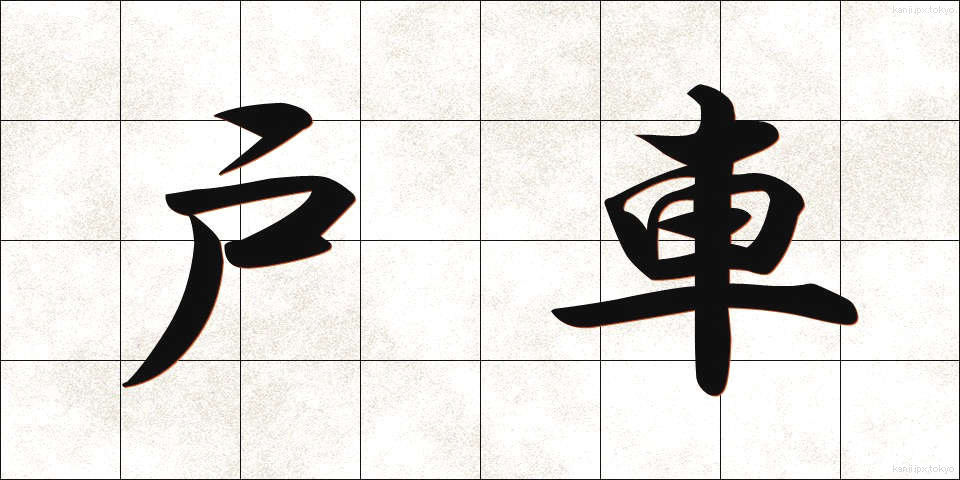 戸車 (とぐるま)