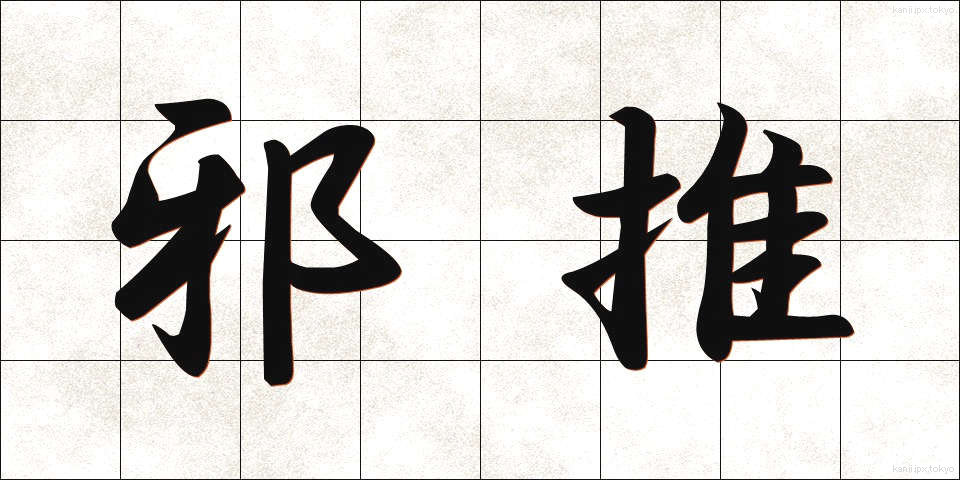 邪推 (じゃすい)