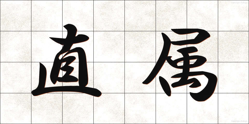直属 (ちょくぞく)