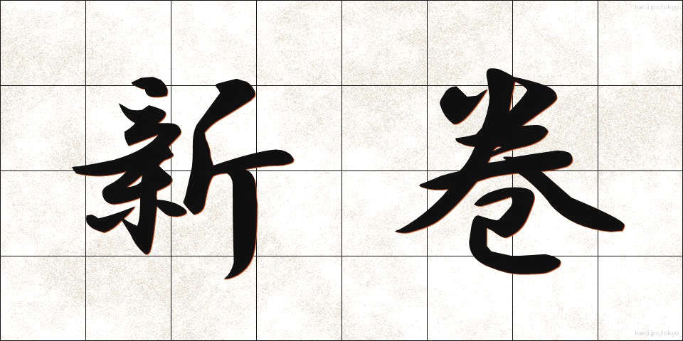 新巻 (しんまき)