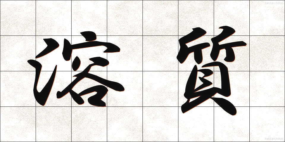 溶質 (ようしつ)