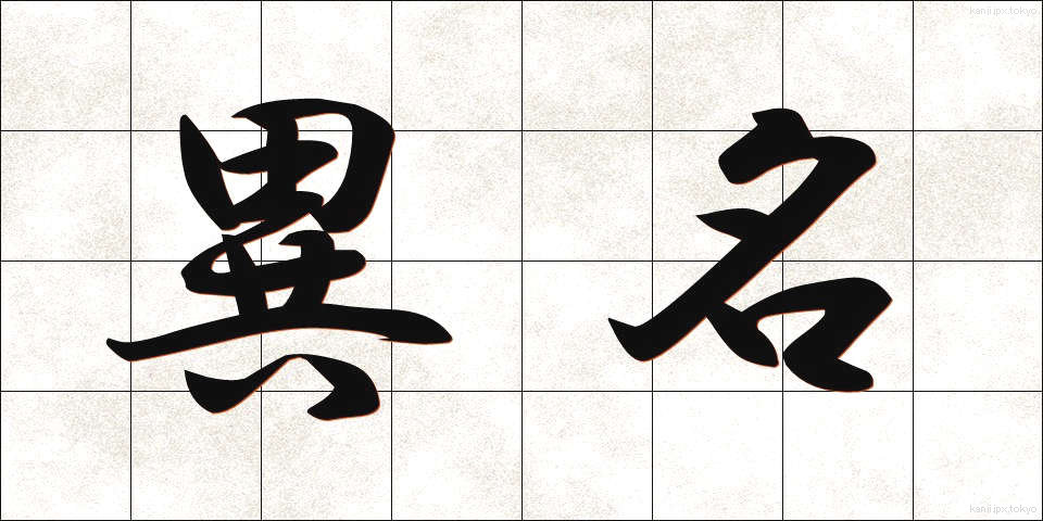 異名 (いみょう)