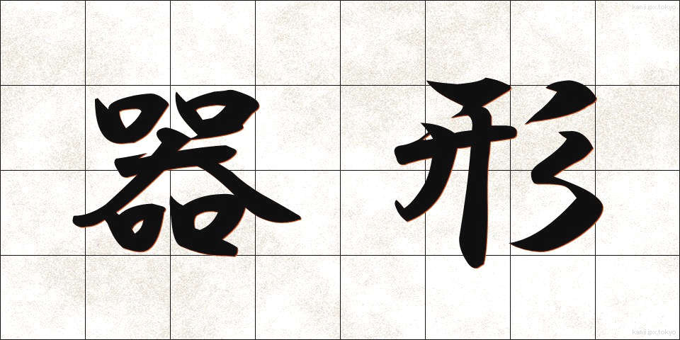 器形 (きがた)