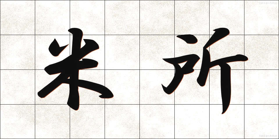 米所 (こめどころ)