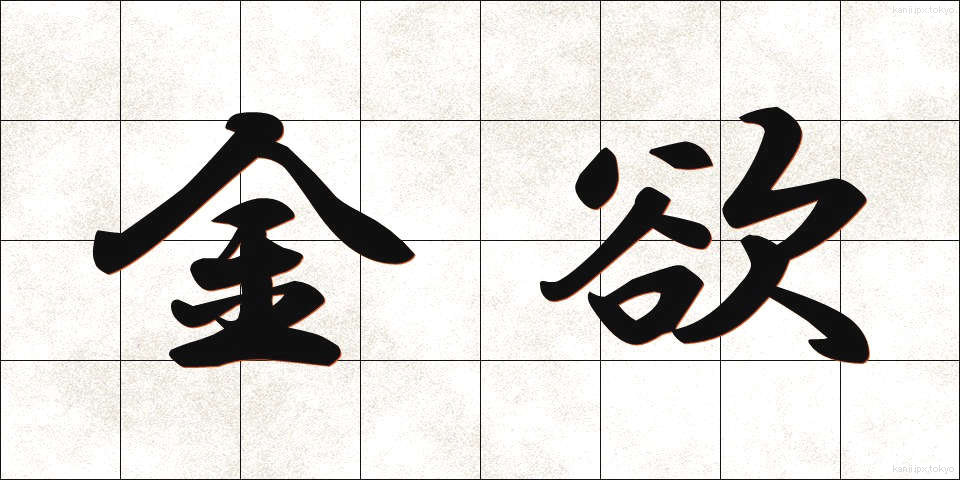 金欲 (きんよく)