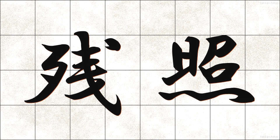 残照 (ざんしょう)